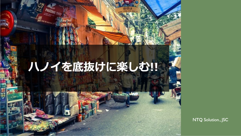 ハノイの満喫コース
