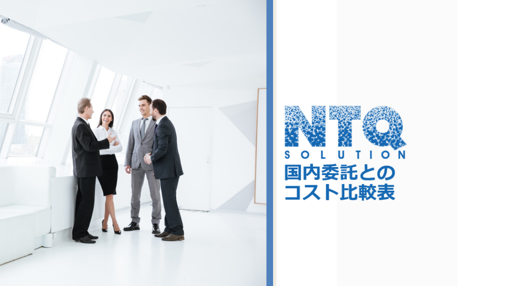 国内委託とのコスト比較表(金額事例)