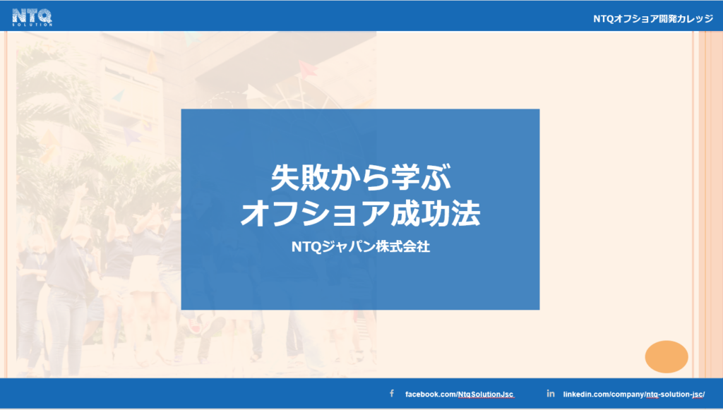 失敗から学ぶオフショア開発の成功法