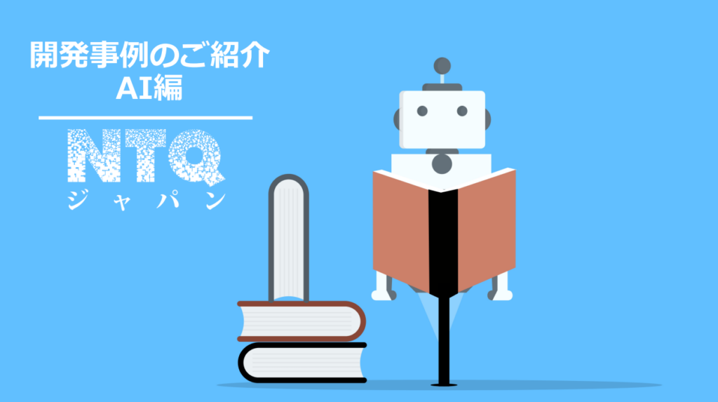 AI開発事例集