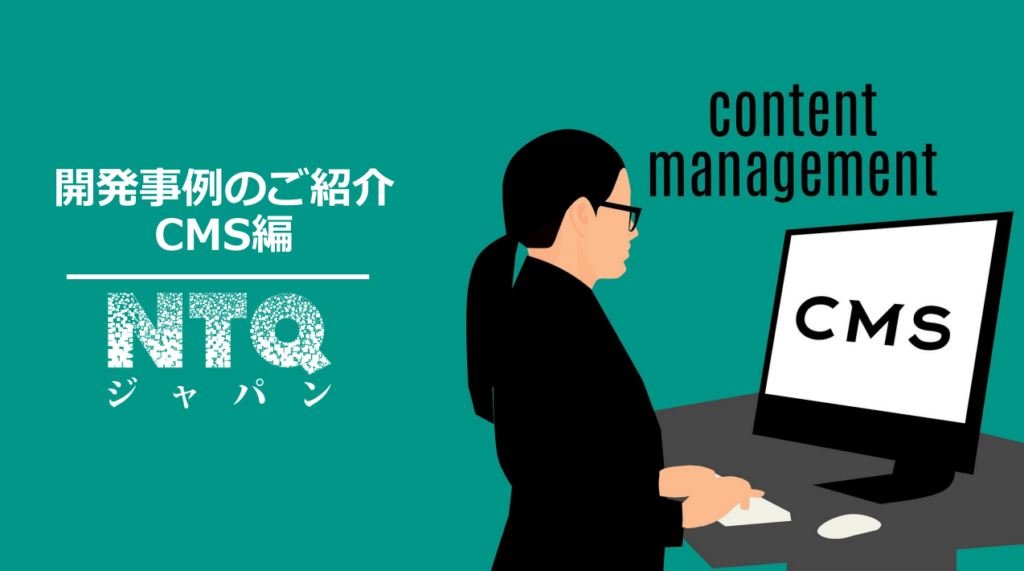 CMS開発事例集