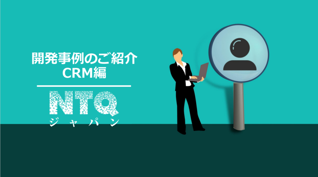 CRM開発事例集