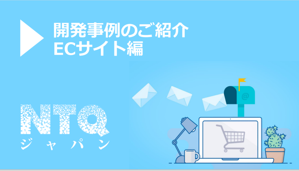 ECサイト開発事例集