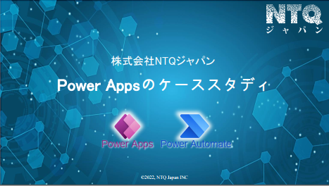 Power Apps 開発事例集