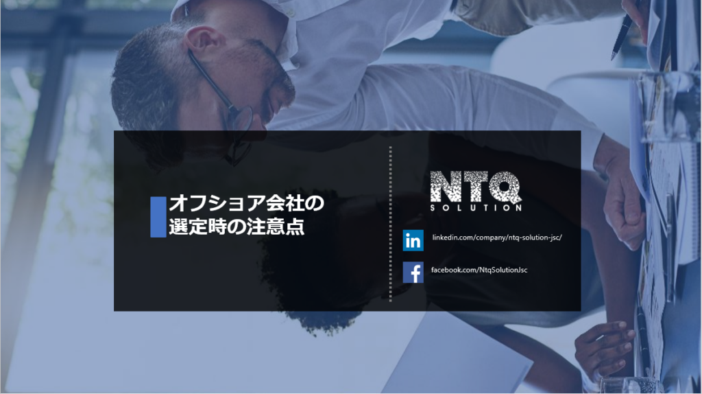 オフショア会社の選定のためのチェックリスト
