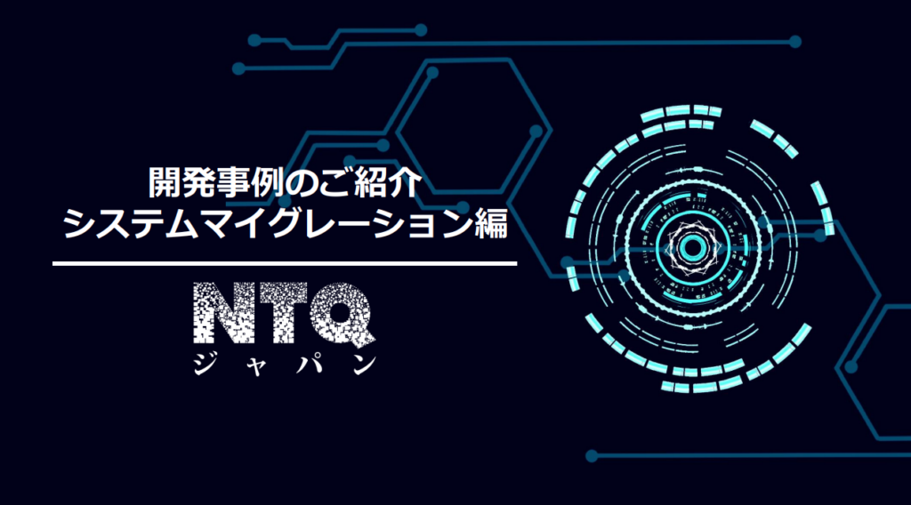 システムマイグレーション開発事例集