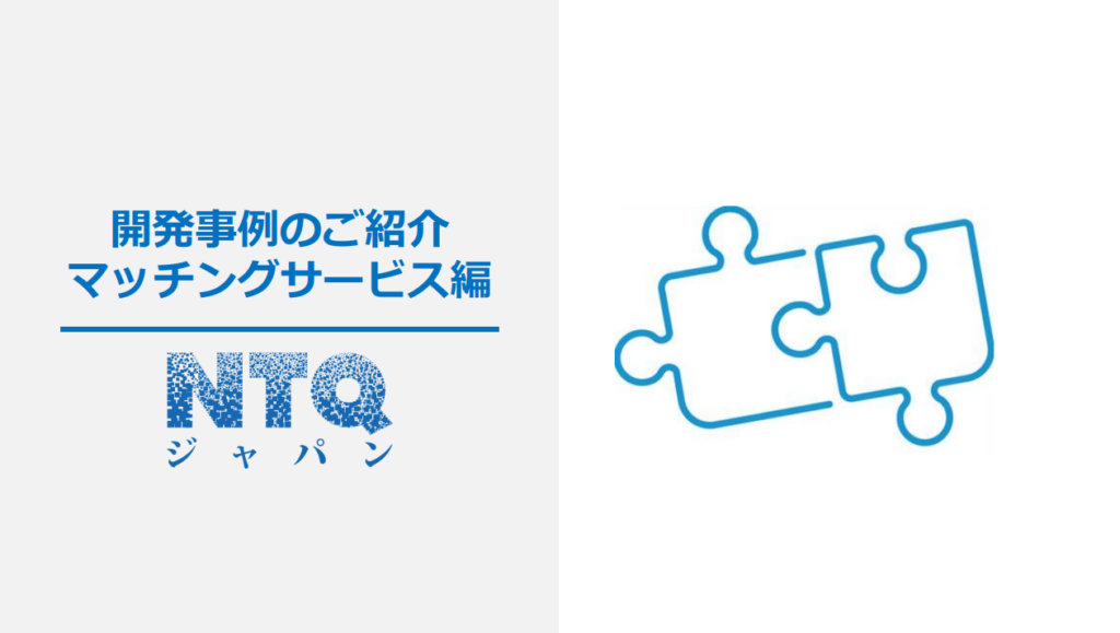 マッチングサービス系開発事例集
