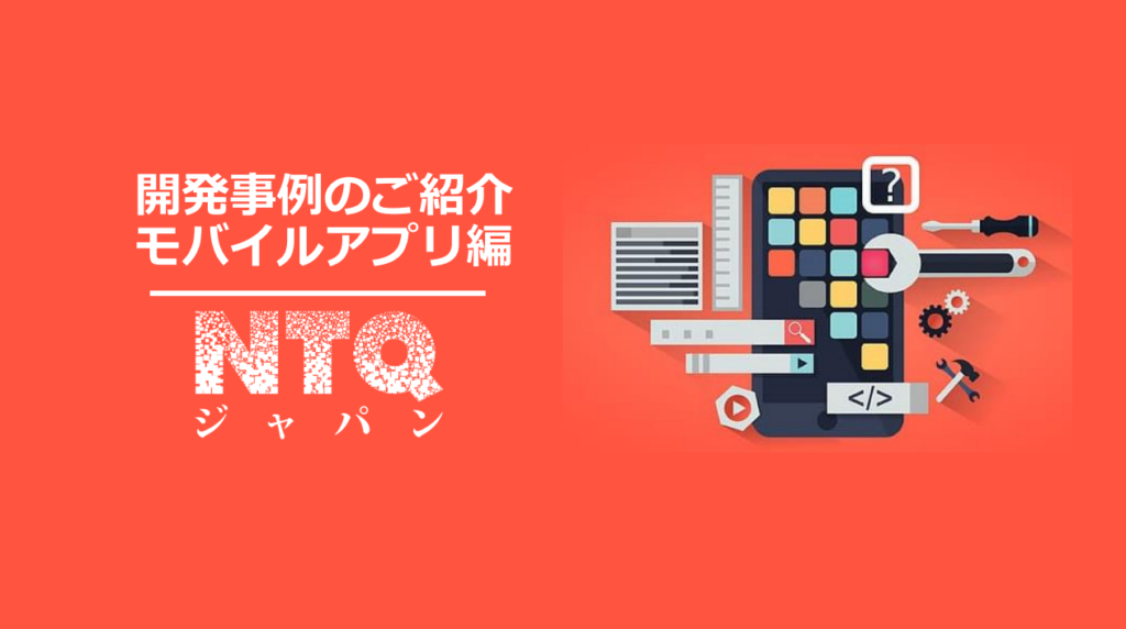 モバイルアプリ開発事例集
