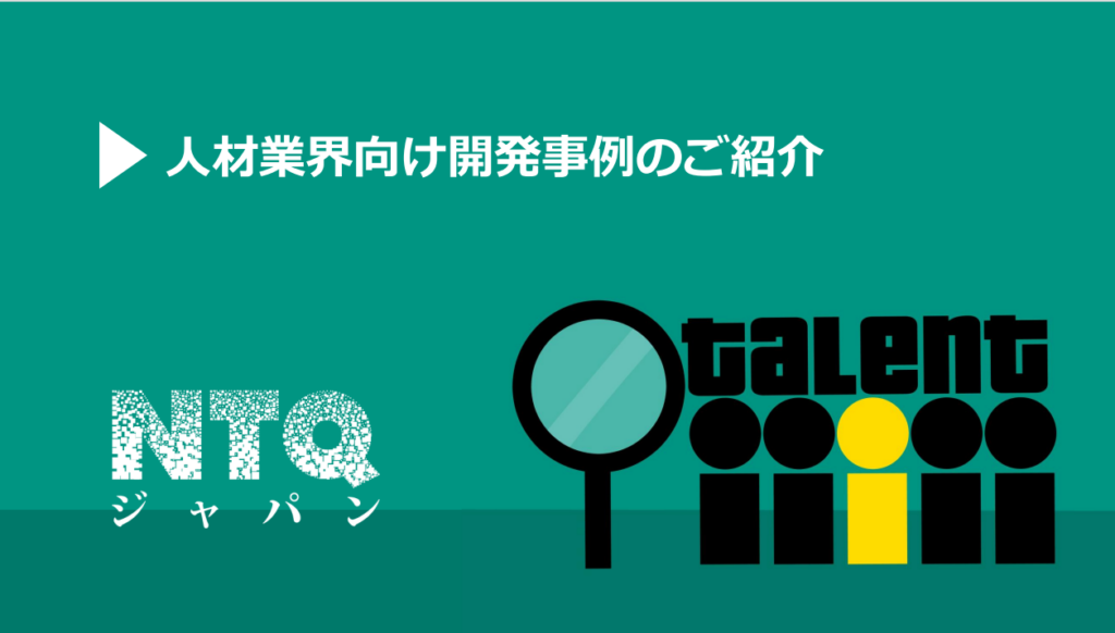 人材業界向け開発事例集