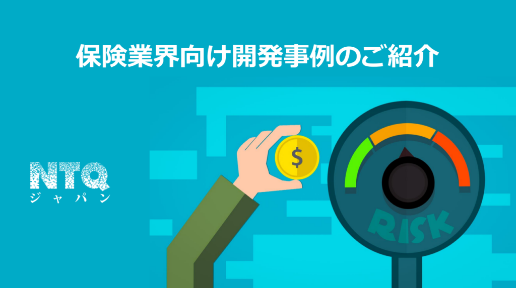 保険業界向け開発事例集