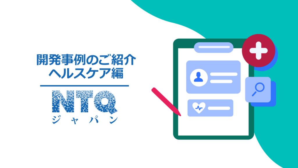 医療業界向け開発事例集