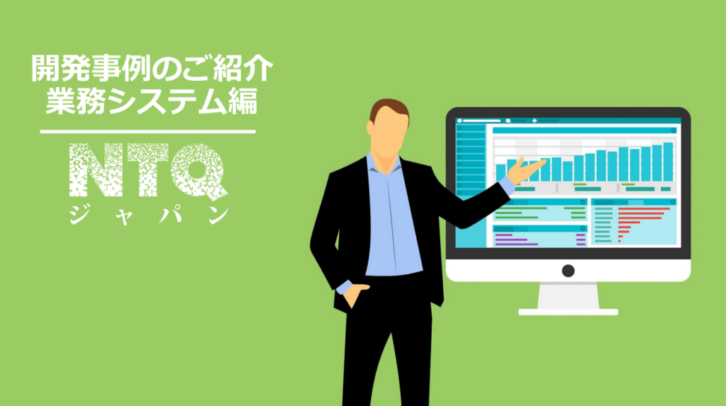 業務システムの開発事例集
