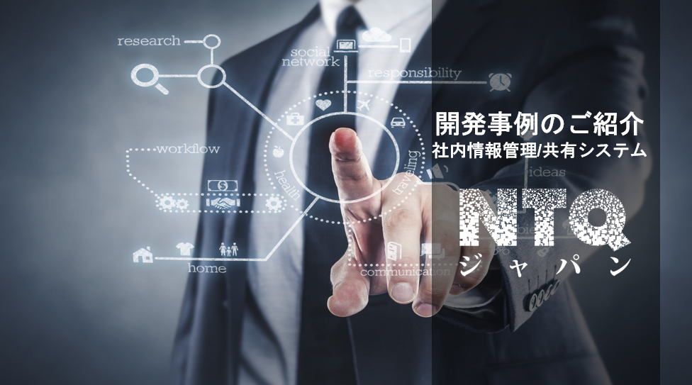 社内情報管理・共有システムの開発事例集