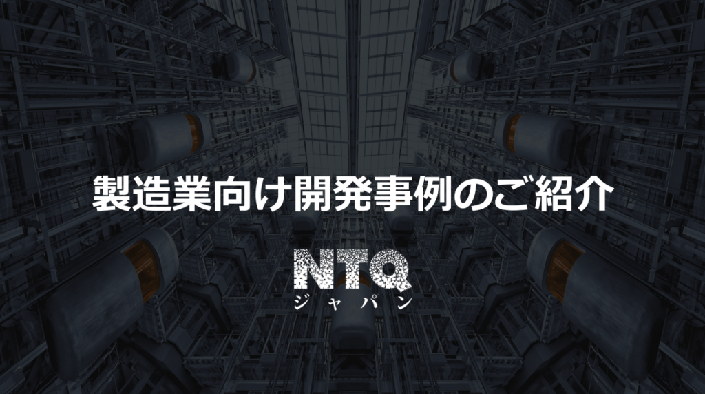 製造業向け開発事例集