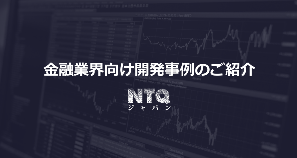 金融業界向け開発事例集