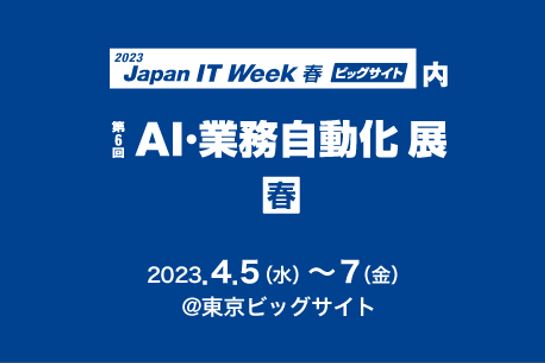 第32回Japan IT Week 春への出展のお知らせ