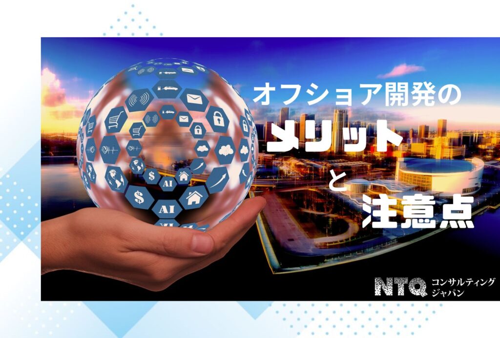 オフショア開発のメリットと注意点！ベトナムオフショア開発で必要なスキル4つ