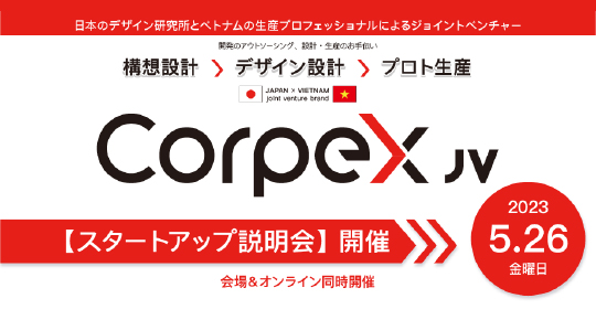 Corpex JV スタートアップ説明会 開催のご案内