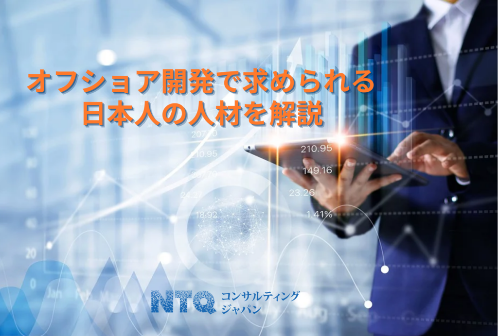 オフショア開発で求められる日本人の人材を解説！日本人でも働きやすいオフショア開発会社の特徴