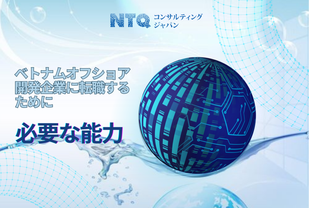 オフショア開発企業とは？IT分野におけるオフショア開発について全解説！ベトナムオフショアの7つの特徴 ③