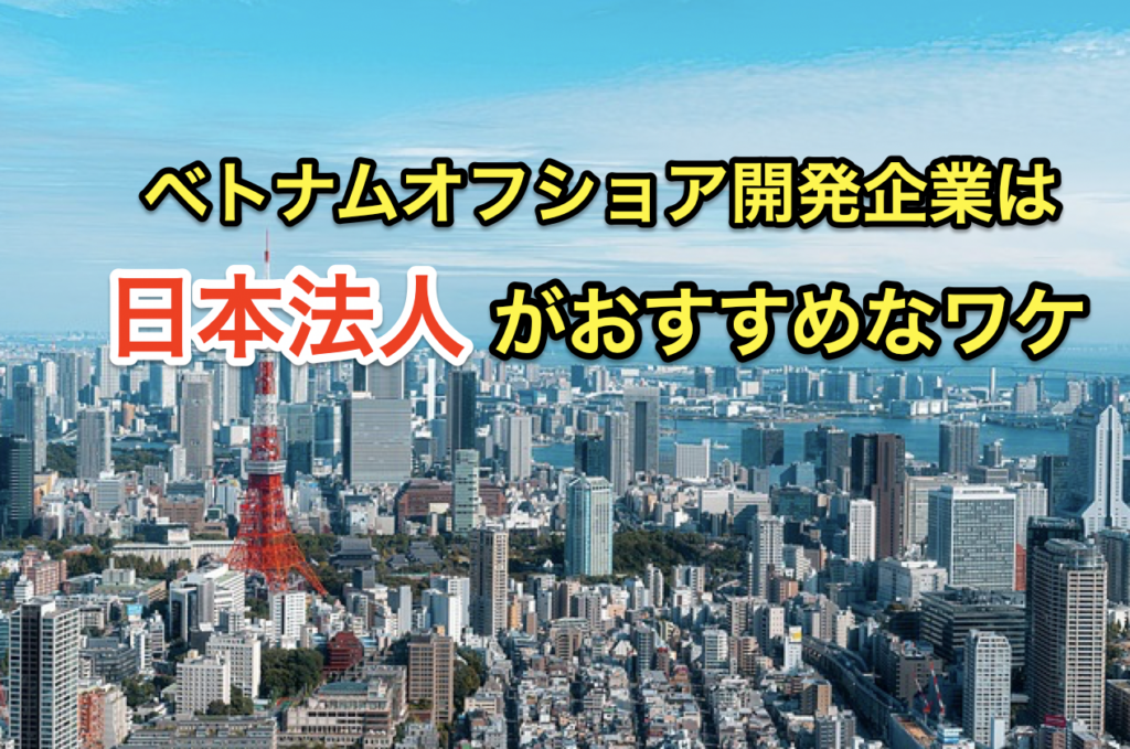 【ベトナムオフショア開発】日本法人のメリット・デメリットを全解説！