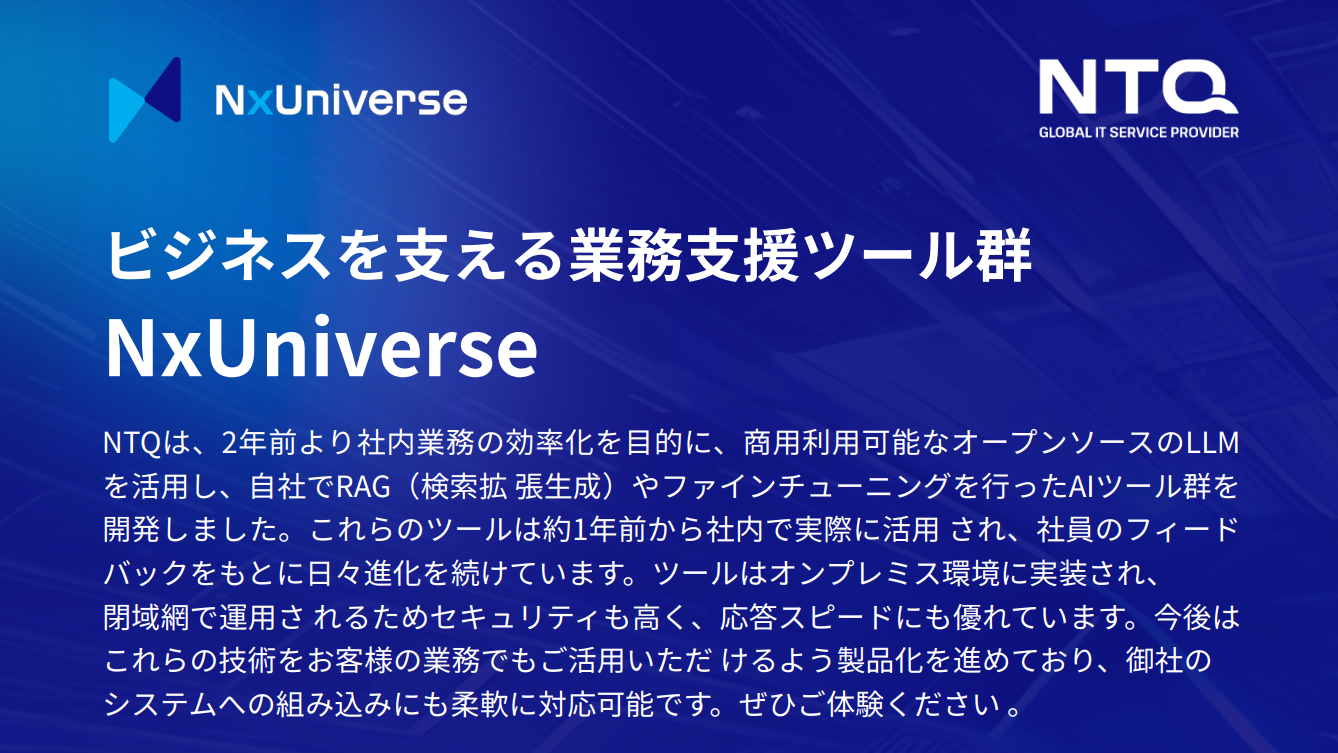 NxUniverse紹介資料