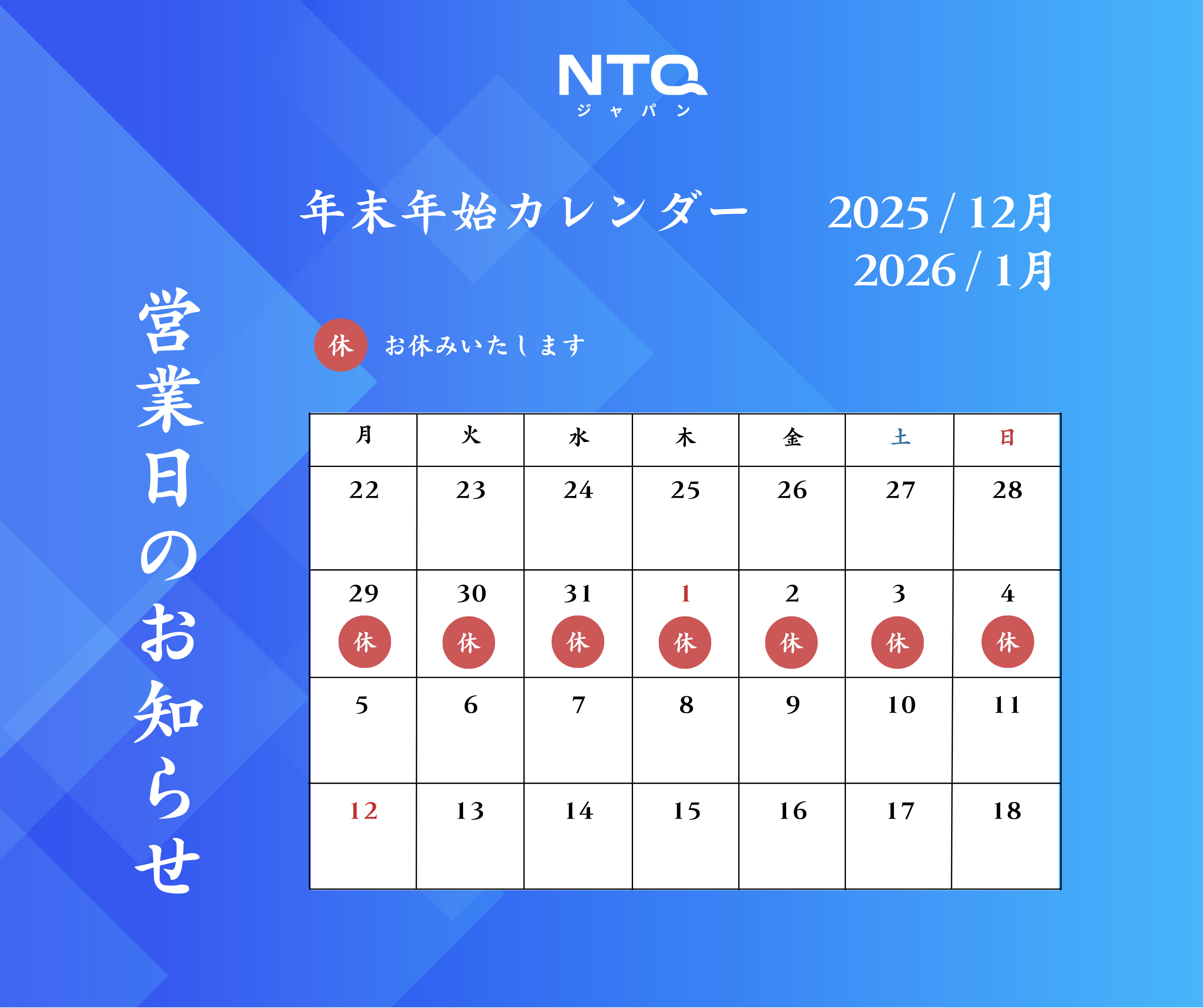 年末のご挨拶および年末年始休業のお知らせ
