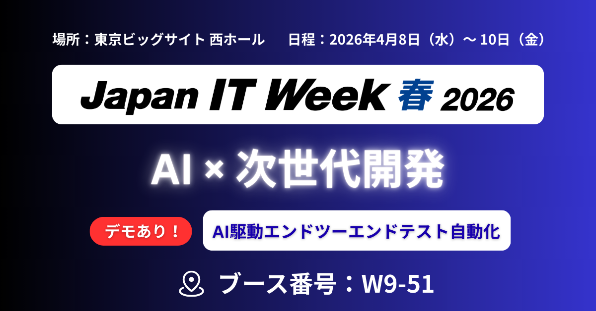 【出展のお知らせ】「Japan IT Week 春 2026」に出展！テーマは「AI × 次世代開発」