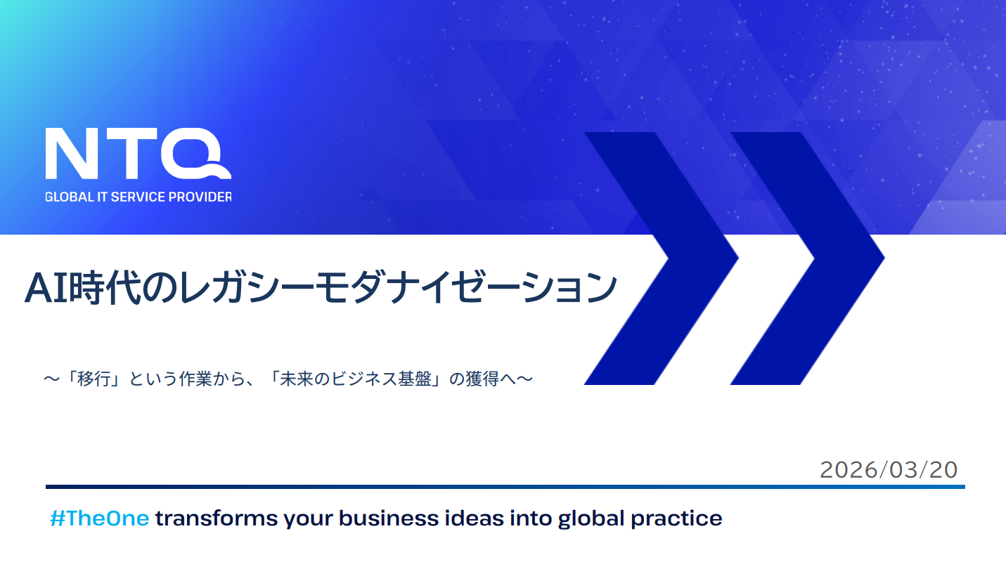 AI時代のレガシーモダナイゼーション
