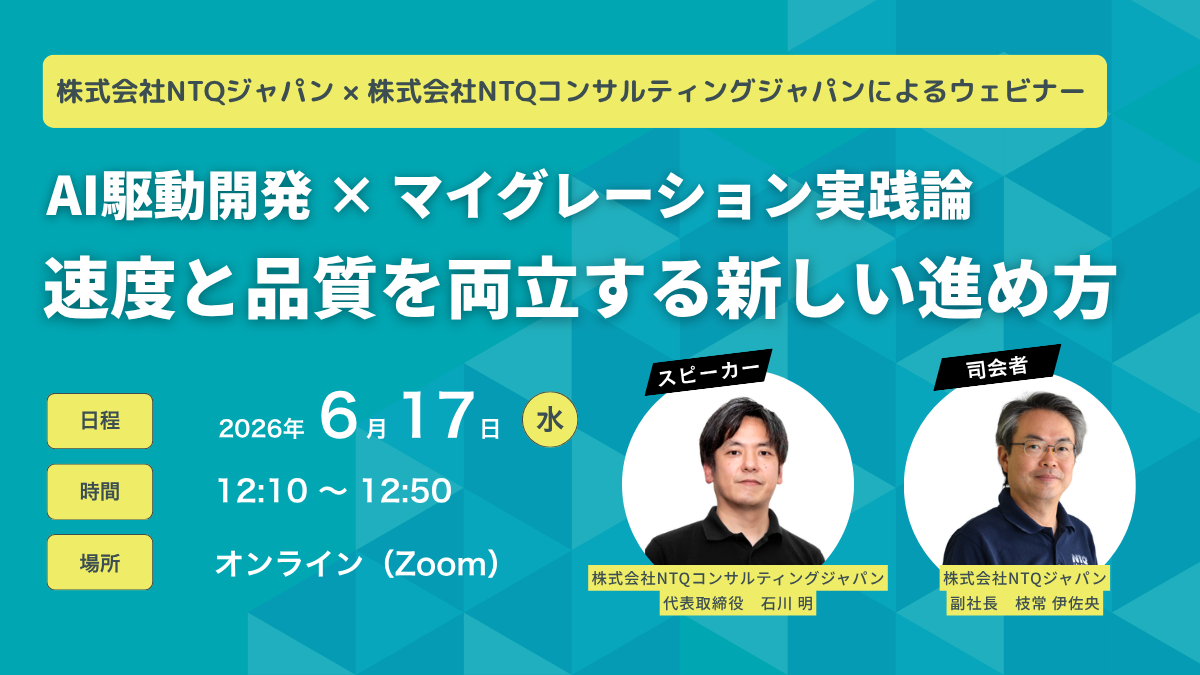 無料ウェビナー「AI駆動開発 × マイグレーション実践論 〜速度と品質を両立する新しい進め方〜 」