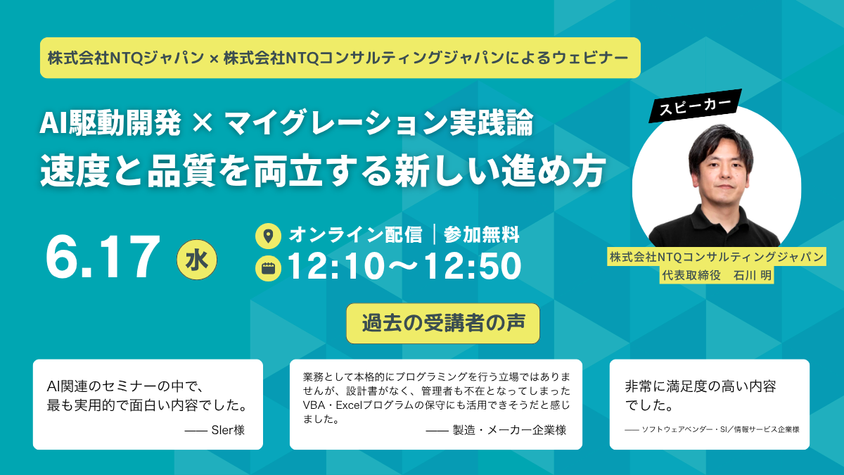 【無料ウェビナー/6月17日開催】AI駆動開発 × マイグレーション実践論 〜速度と品質を両立する新しい進め方〜