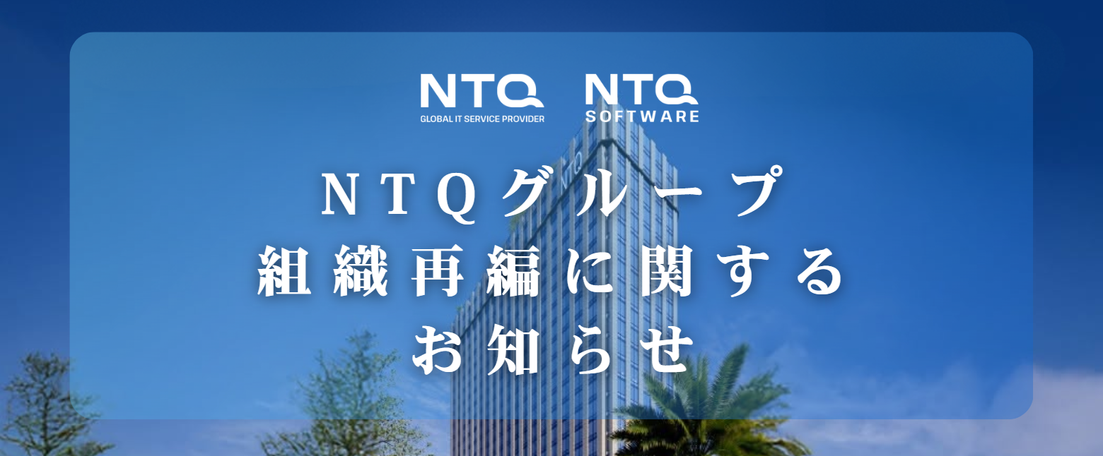 NTQグループ組織再編に関するお知らせ