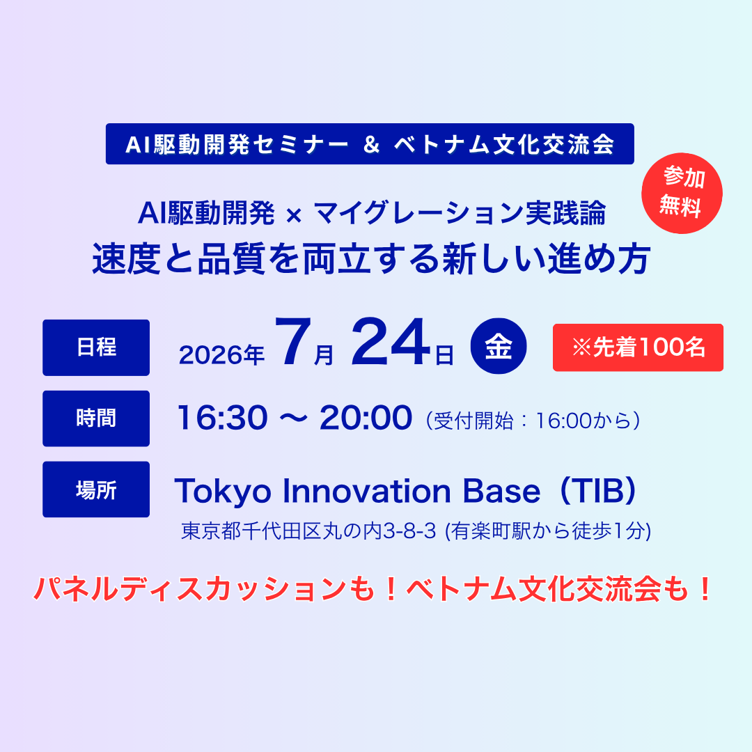 【7/24(金) オフライン開催】「AI駆動開発×マイグレーション実践論」無料セミナー ＆ ベトナム文化交流会