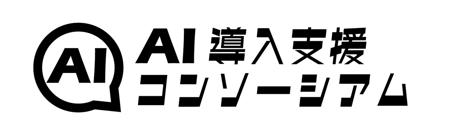 AI導入支援コンソーシアム