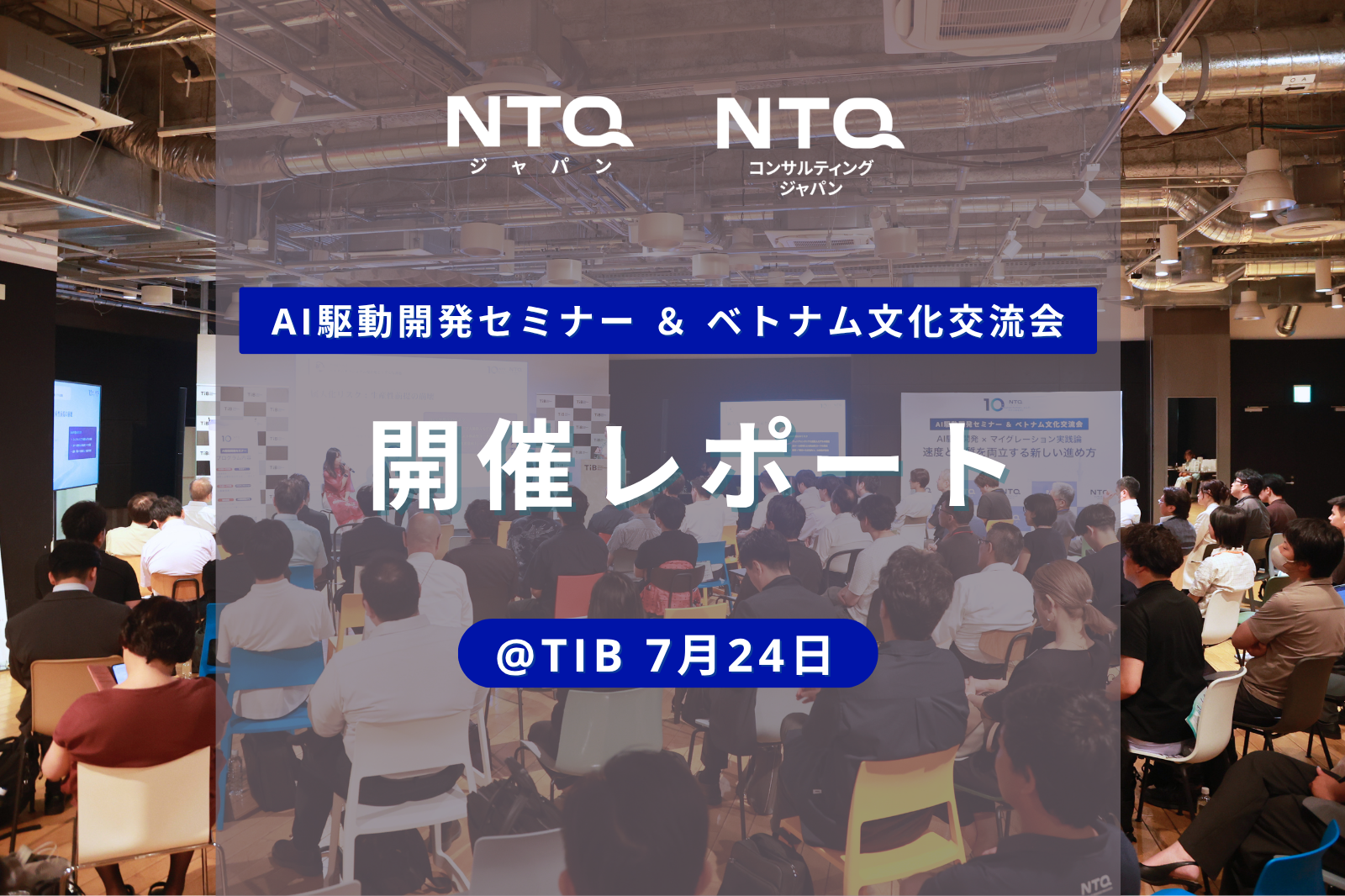 【開催レポート】「AI駆動開発×マイグレーション実践論」セミナー＆ベトナム中秋祭が大盛況のうちに終了いたしました！