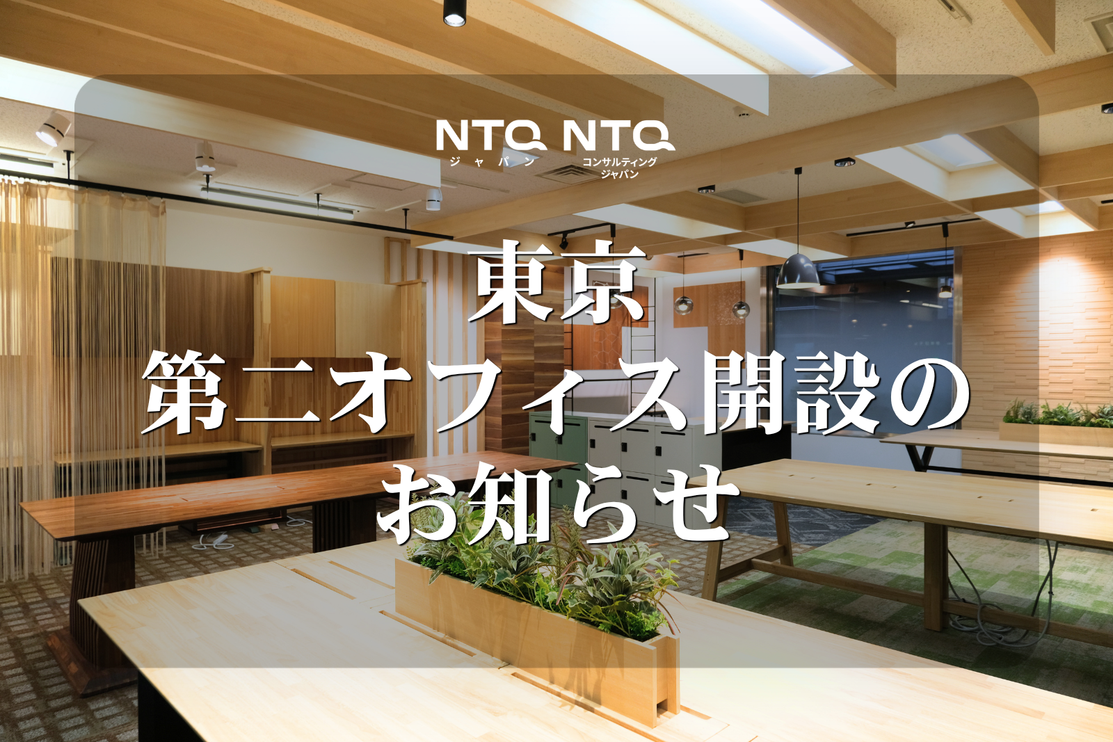 NTQジャパン及びNTQコンサルティングジャパン　東京第2オフィス（内幸町オフィス）開設のお知らせ