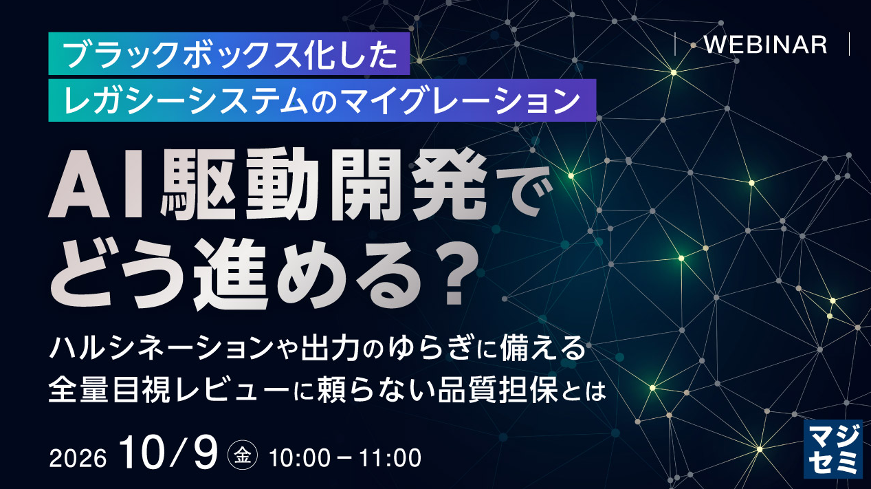 ブラックボックス化したレガシーシステムのマイグレーション、AI駆動開発でどう進める？ 共催ウェビナー開催のお知らせ