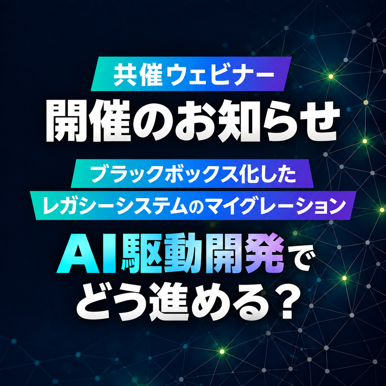 【10月9日開催】「ブラックボックス化したレガシーシステムのマイグレーション、AI駆動開発でどう進める？」共催ウェビナー開催のお知らせ