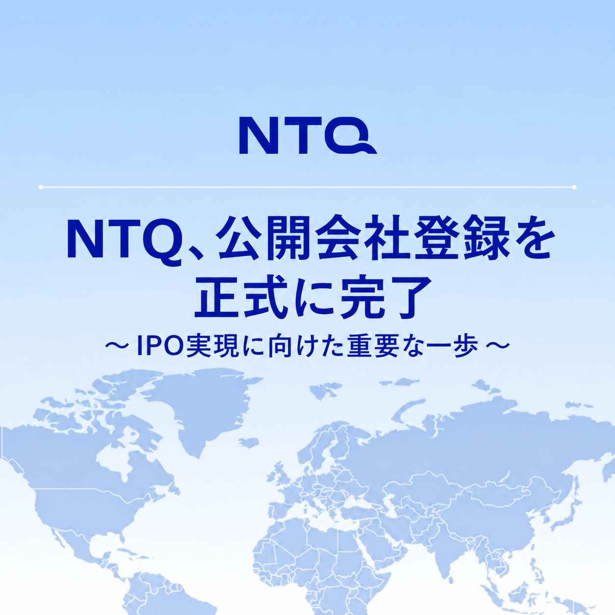NTQ、公開会社登録を正式に完了 ～IPO実現に向けた重要な一歩～